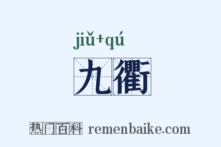 九衢是什么意思的图片